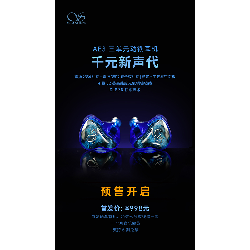 AE3 三單元動鐵耳機預售開啟！