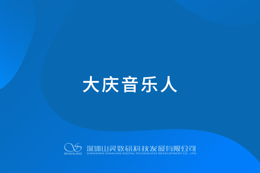 大慶音樂(lè)人