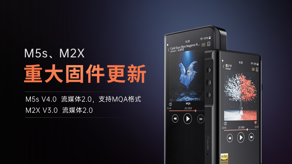 【重大更新】M5s、M2X進入流媒體2.0時代，M5s支持MQA格式