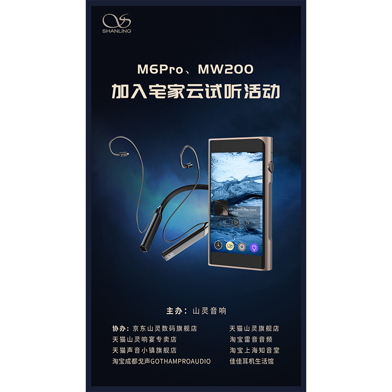 MW200、M6 Pro等山靈新品已加入山靈云試聽活動！